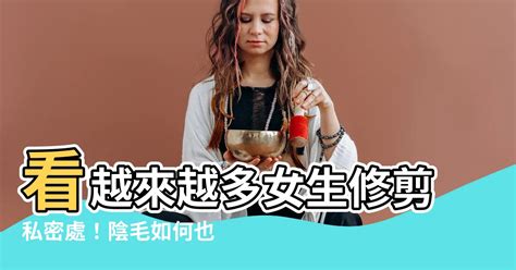 女生下體毛|修剪陰毛7大須知好處＋4個脫陰毛步驟工具/形狀建議/。